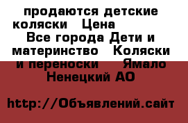 продаются детские коляски › Цена ­ 10 000 - Все города Дети и материнство » Коляски и переноски   . Ямало-Ненецкий АО